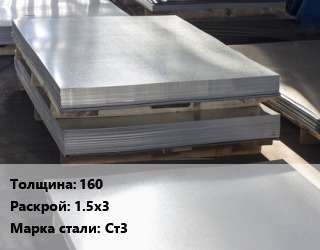 Лист горячекатаный 160 1.5х3 Сталь: Ст3